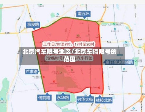 北京汽车限号地区/北京车辆限号的范围