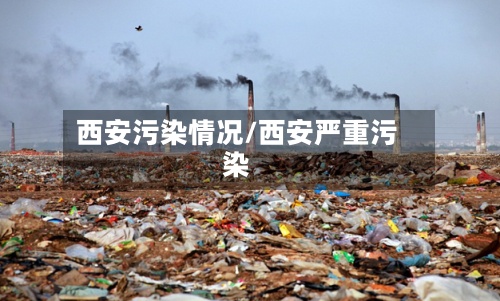 西安污染情况/西安严重污染