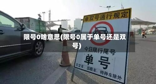 限号0啥意思(限号0属于单号还是双号)-第2张图片