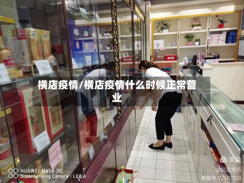 横店疫情/横店疫情什么时候正常营业