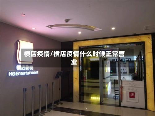 横店疫情/横店疫情什么时候正常营业-第2张图片