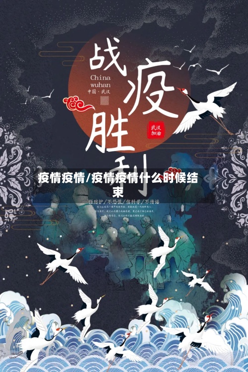 疫情疫情/疫情疫情什么时候结束-第2张图片