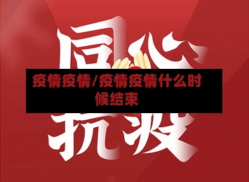 疫情疫情/疫情疫情什么时候结束-第3张图片