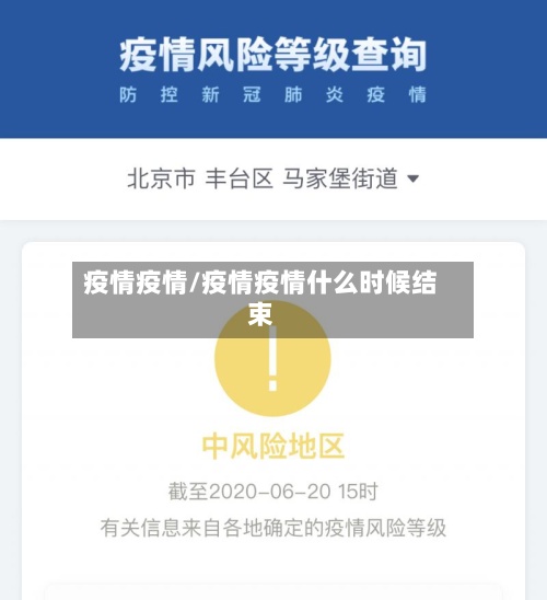 疫情疫情/疫情疫情什么时候结束
