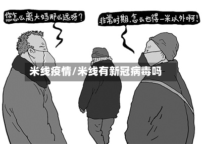 米线疫情/米线有新冠病毒吗