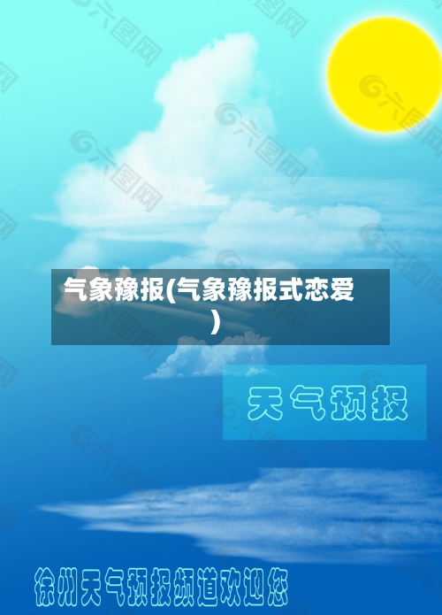 气象豫报(气象豫报式恋爱)-第3张图片