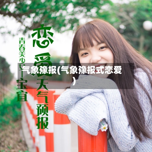 气象豫报(气象豫报式恋爱)-第2张图片