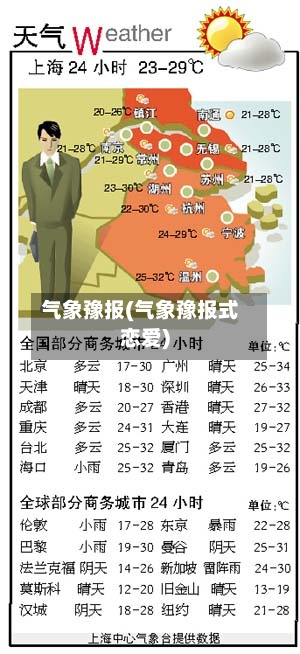 气象豫报(气象豫报式恋爱)