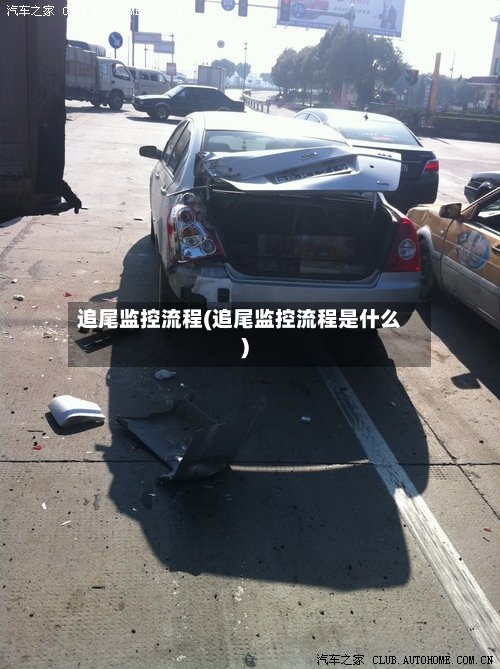 追尾监控流程(追尾监控流程是什么)
