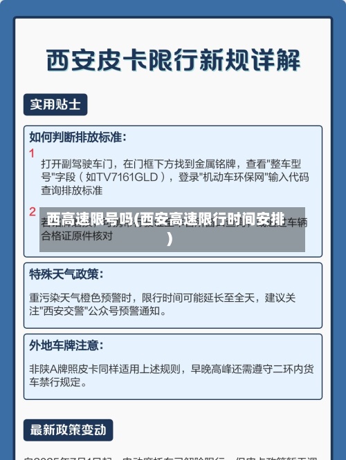 西高速限号吗(西安高速限行时间安排)