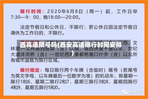 西高速限号吗(西安高速限行时间安排)-第2张图片