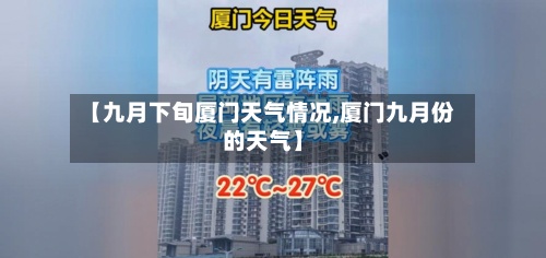 【九月下旬厦门天气情况,厦门九月份的天气】