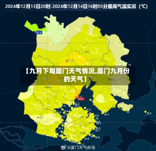 【九月下旬厦门天气情况,厦门九月份的天气】-第2张图片