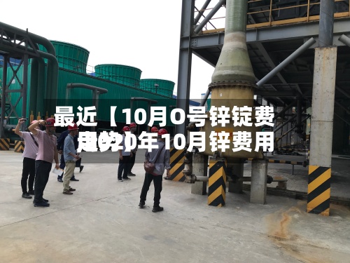 最近【10月O号锌锭费用
,2020年10月锌费用
走势】