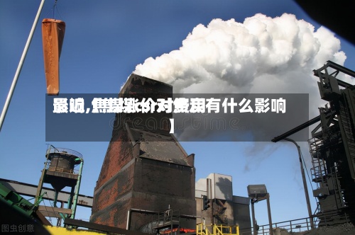 最近【焦煤csr对费用
影响,焦煤涨价对焦炭有什么影响】-第2张图片