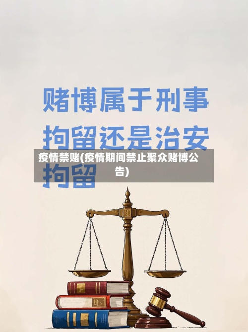 疫情禁赌(疫情期间禁止聚众赌博公告)
