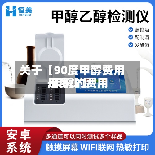 关于【90度甲醇费用
,甲醇的费用
是多少】-第2张图片