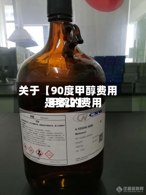 关于【90度甲醇费用
,甲醇的费用
是多少】-第3张图片