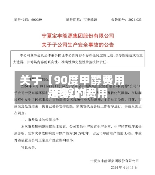 关于【90度甲醇费用,甲醇的费用是多少】