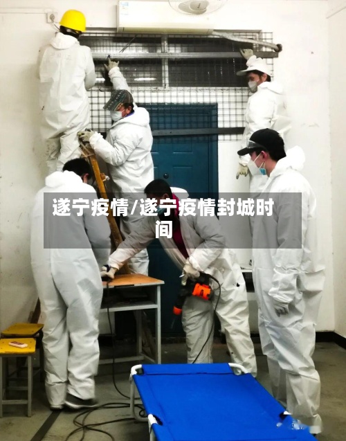 遂宁疫情/遂宁疫情封城时间-第3张图片