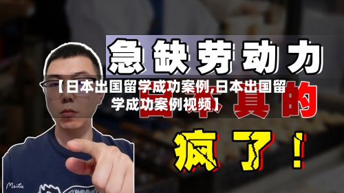 【日本出国留学成功案例,日本出国留学成功案例视频】