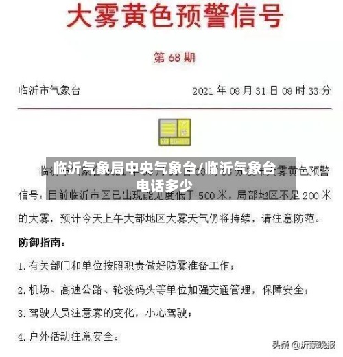 临沂气象局中央气象台/临沂气象台电话多少-第3张图片