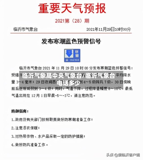 临沂气象局中央气象台/临沂气象台电话多少