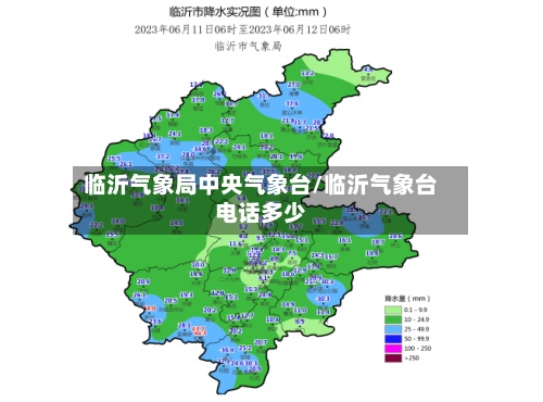 临沂气象局中央气象台/临沂气象台电话多少-第2张图片