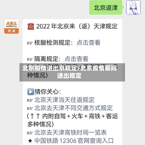 北京疫情进出京规定/北京疫情期间进出规定