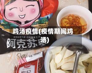 鸡汤疫情(疫情期间鸡汤)-第2张图片