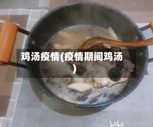 鸡汤疫情(疫情期间鸡汤)