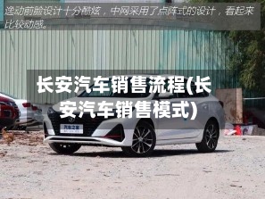长安汽车销售流程(长安汽车销售模式)