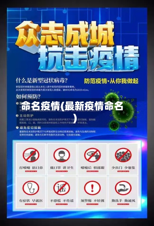 命名疫情(最新疫情命名)