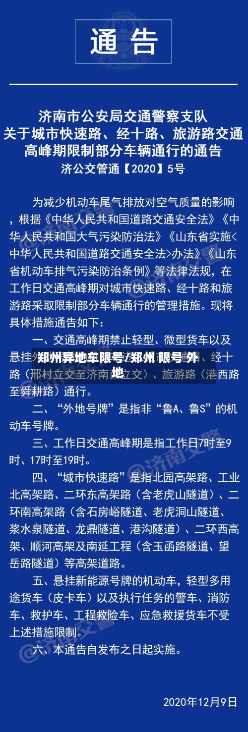 郑州异地车限号/郑州 限号 外地-第2张图片