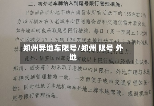 郑州异地车限号/郑州 限号 外地
