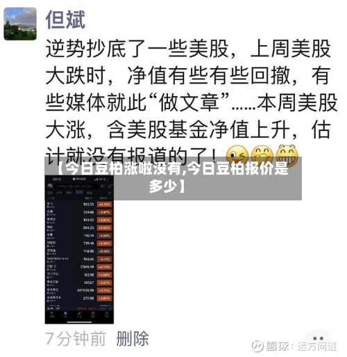 【今日豆柏涨啦没有,今日豆柏报价是多少】-第2张图片