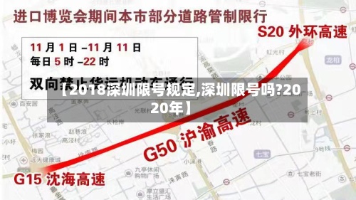 【2018深圳限号规定,深圳限号吗?2020年】-第2张图片