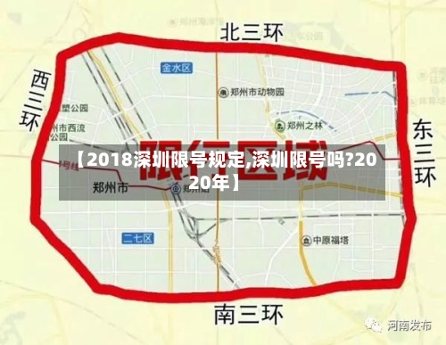 【2018深圳限号规定,深圳限号吗?2020年】
