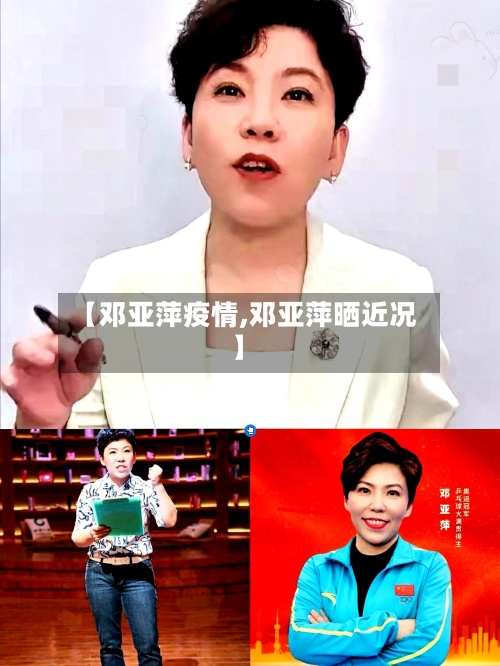 【邓亚萍疫情,邓亚萍晒近况】-第2张图片