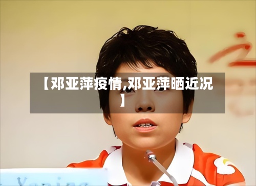 【邓亚萍疫情,邓亚萍晒近况】