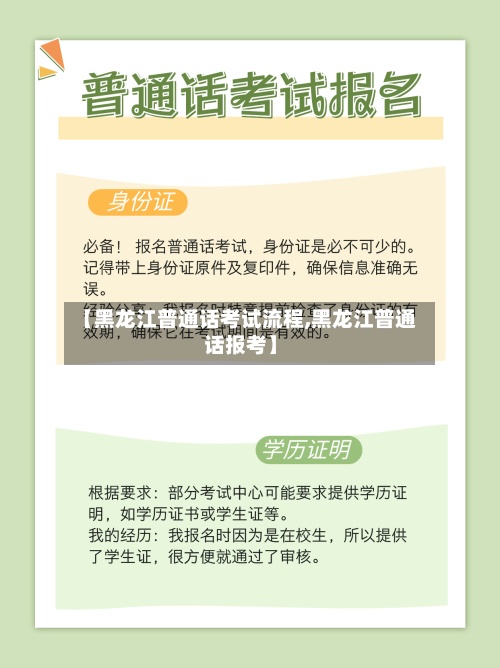 【黑龙江普通话考试流程,黑龙江普通话报考】-第3张图片