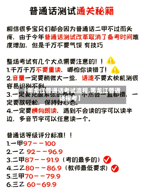 【黑龙江普通话考试流程,黑龙江普通话报考】