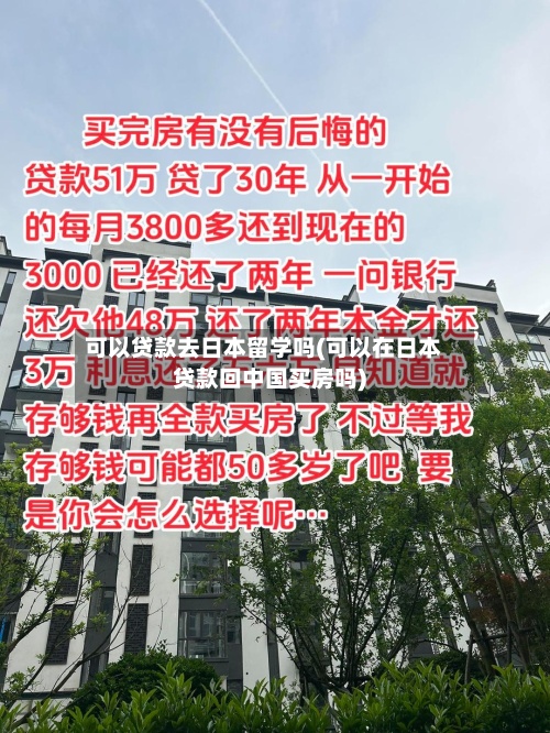 可以贷款去日本留学吗(可以在日本贷款回中国买房吗)-第2张图片