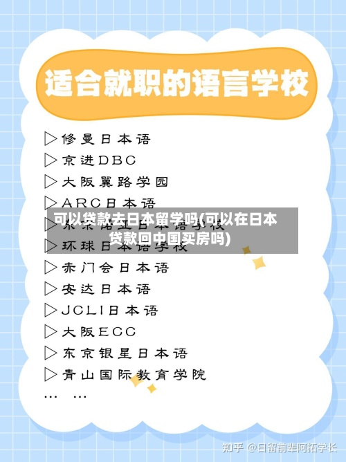 可以贷款去日本留学吗(可以在日本贷款回中国买房吗)