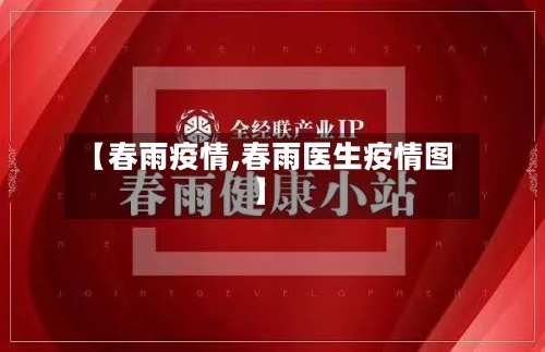 【春雨疫情,春雨医生疫情图】-第2张图片