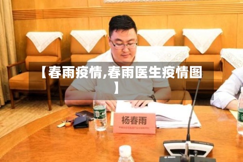 【春雨疫情,春雨医生疫情图】-第3张图片
