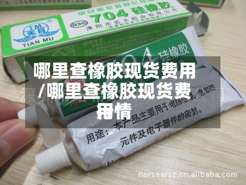 哪里查橡胶现货费用
/哪里查橡胶现货费用
行情