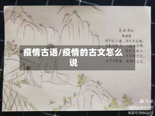 疫情古语/疫情的古文怎么说-第2张图片