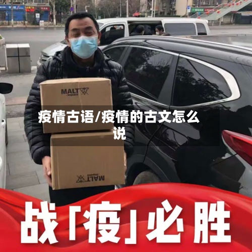 疫情古语/疫情的古文怎么说