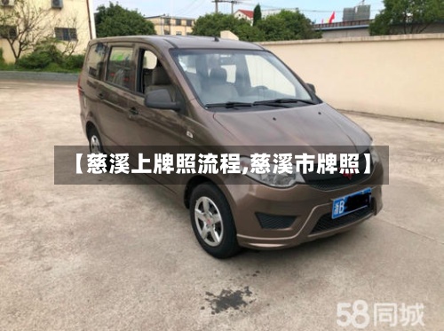 【慈溪上牌照流程,慈溪市牌照】-第2张图片